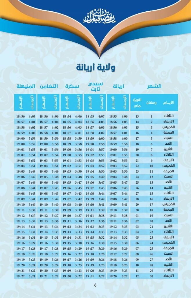 امسكيات-رمضان-2021-اريانة