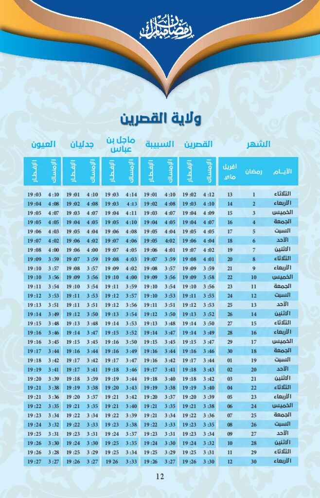 امسكيات-رمضان-2021-القصرين