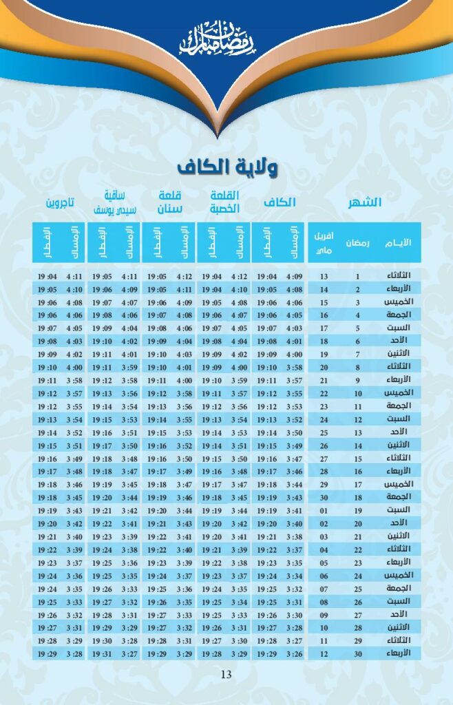 امسكيات-رمضان-2021-كاف