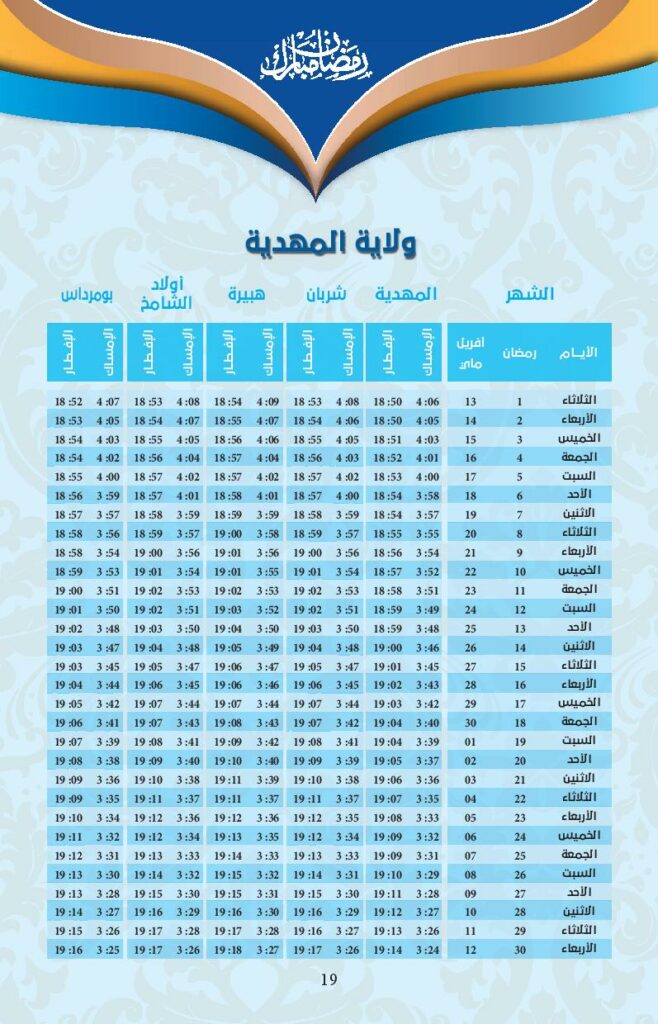 امسكيات-رمضان-2021-مهدية