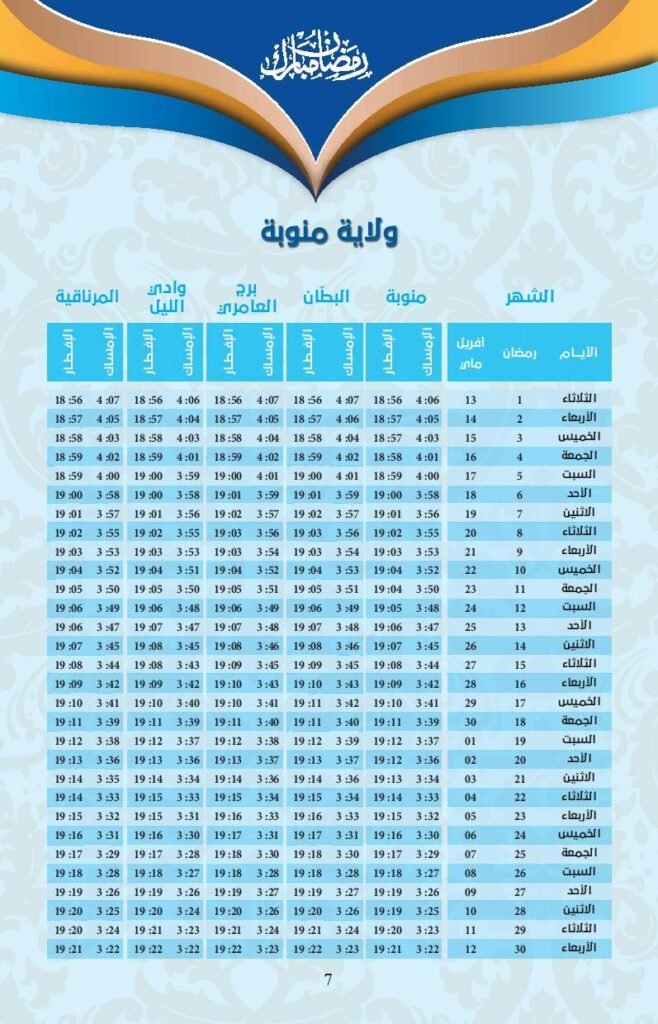 امسكيات-رمضان-2021-منوبة