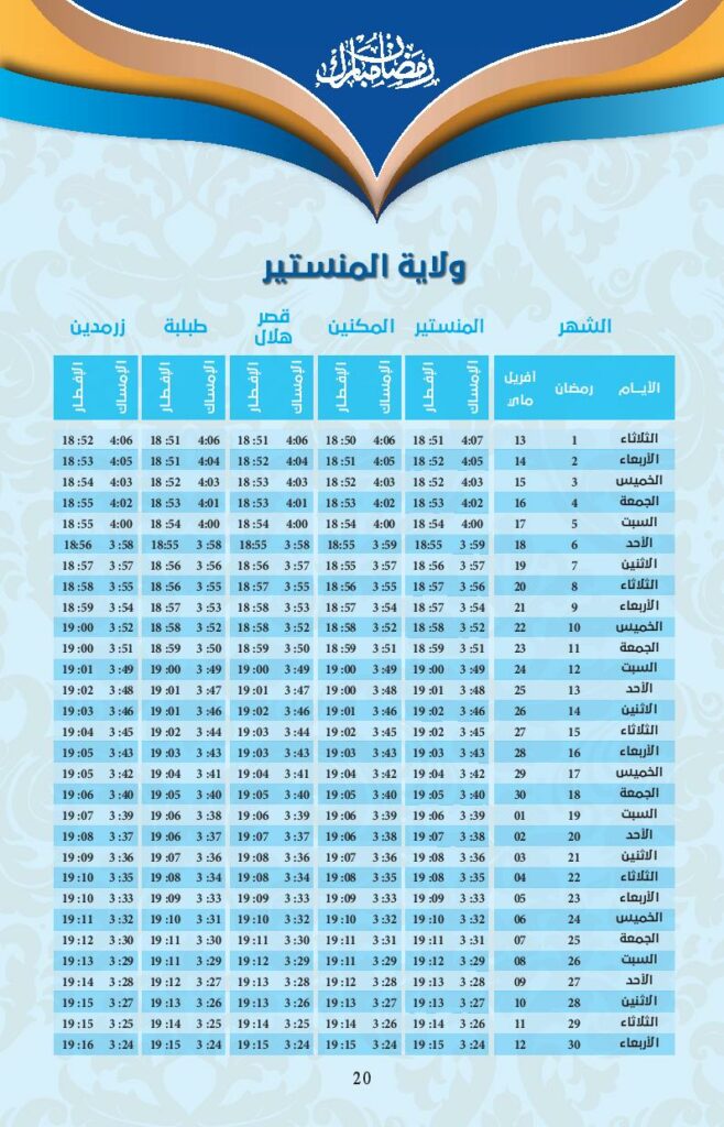 امسكيات-رمضان-2021-منستير