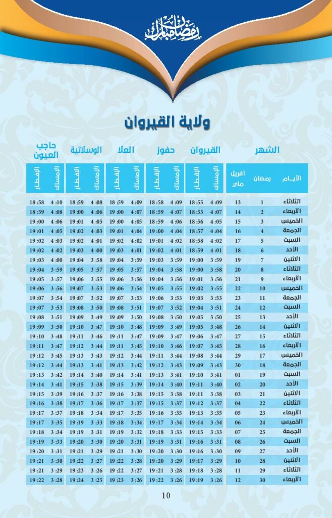 امسكيات-رمضان-2021-قيروان