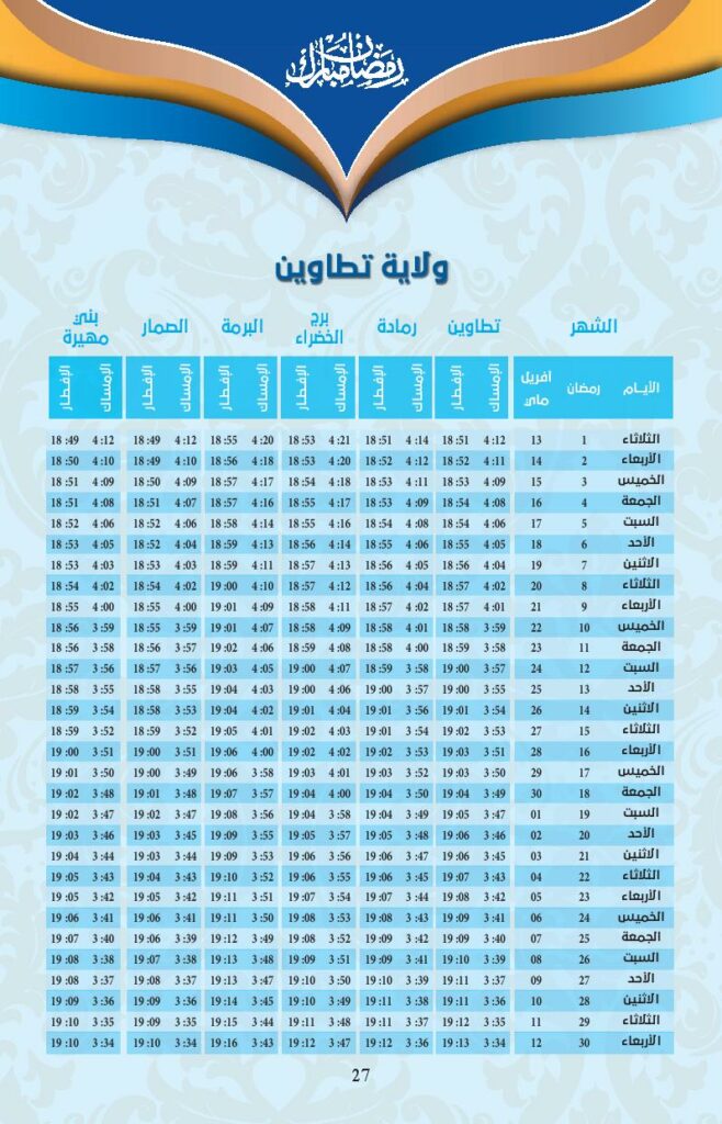 امسكيات-رمضان-2021-تطاوين