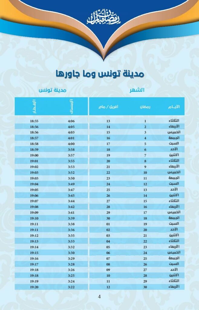 امسكيات-رمضان-2021-تونس